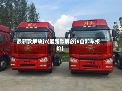 最新款解放j7(最新款解放j6自卸车报价)-第3张图片