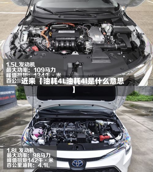 近来【油耗4L油耗4l是什么意思】-第3张图片