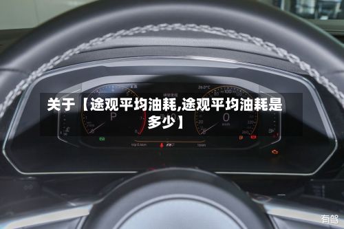 关于【途观平均油耗,途观平均油耗是多少】-第3张图片