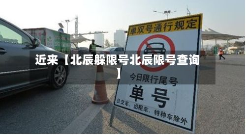 近来【北辰躲限号北辰限号查询】