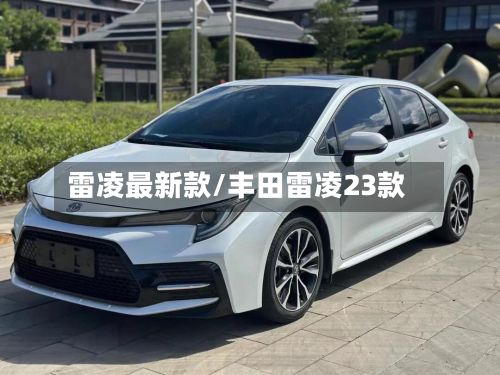 雷凌最新款/丰田雷凌23款-第2张图片