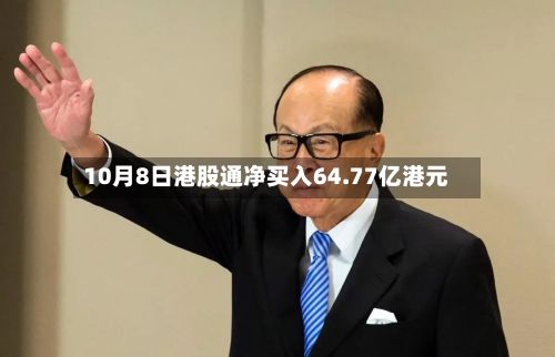 10月8日港股通净买入64.77亿港元-第3张图片