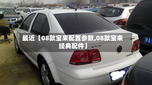 最近【08款宝来配置参数,08款宝来经典配件】-第2张图片