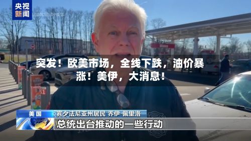 突发！欧美市场，全线下跌	，油价暴涨！美伊，大消息！-第2张图片