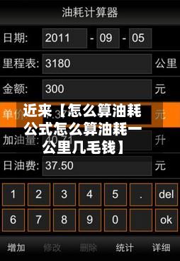 近来【怎么算油耗公式怎么算油耗一公里几毛钱】-第2张图片