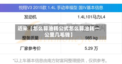 近来【怎么算油耗公式怎么算油耗一公里几毛钱】