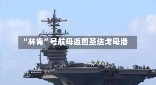 “林肯”号航母返回圣迭戈母港
