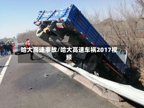 哈大高速事故/哈大高速车祸2017视频-第2张图片