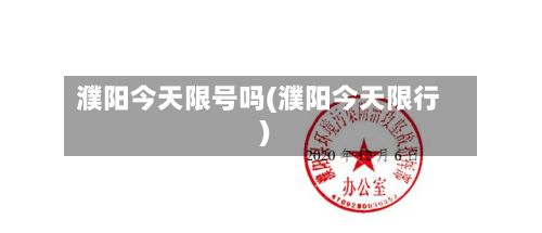 濮阳今天限号吗(濮阳今天限行)