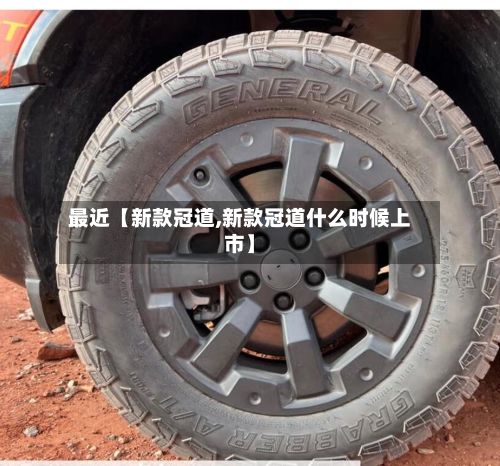 最近【新款冠道,新款冠道什么时候上市】-第3张图片