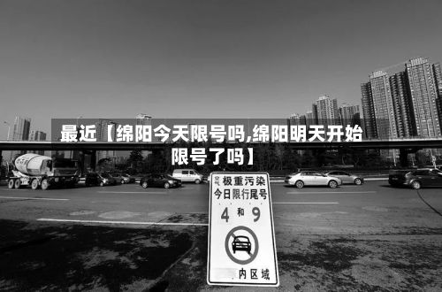 最近【绵阳今天限号吗,绵阳明天开始限号了吗】-第3张图片