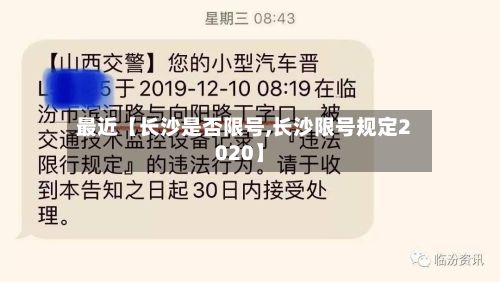 最近【长沙是否限号,长沙限号规定2020】-第2张图片