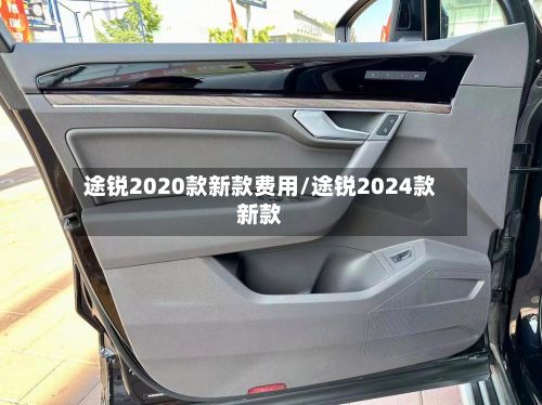 途锐2020款新款费用/途锐2024款新款-第3张图片