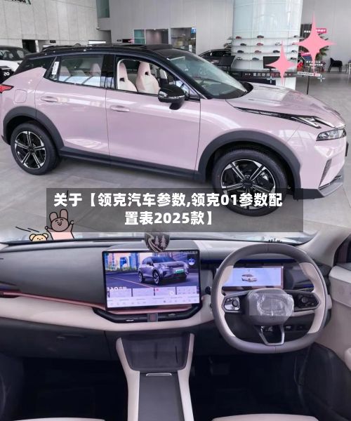 关于【领克汽车参数,领克01参数配置表2025款】-第2张图片
