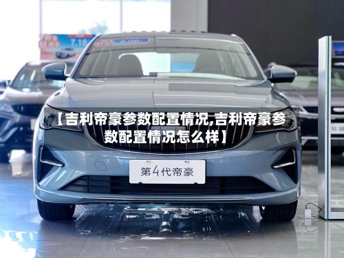 【吉利帝豪参数配置情况,吉利帝豪参数配置情况怎么样】