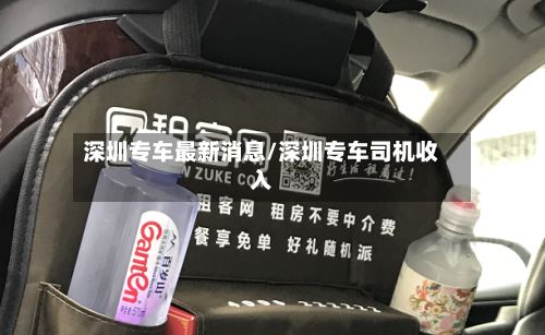 深圳专车最新消息/深圳专车司机收入