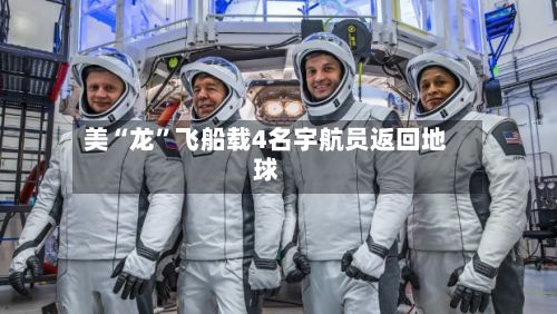 美“龙”飞船载4名宇航员返回地球