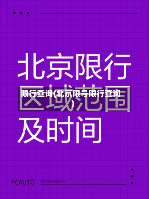 限行查询(北京限号限行查询)