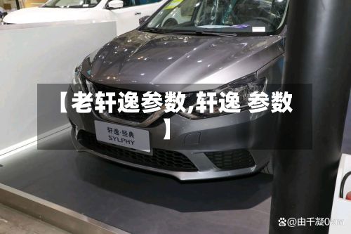 【老轩逸参数,轩逸 参数】-第3张图片