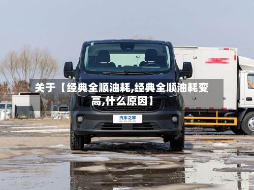 关于【经典全顺油耗,经典全顺油耗变高,什么原因】