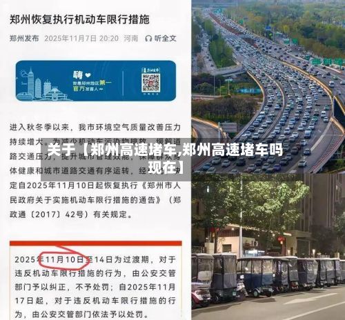 关于【郑州高速堵车,郑州高速堵车吗现在】