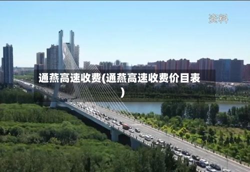 通燕高速收费(通燕高速收费价目表)-第2张图片