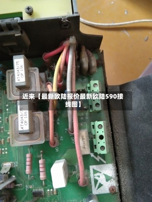 近来【最新欧陆报价最新欧陆590接线图】-第2张图片