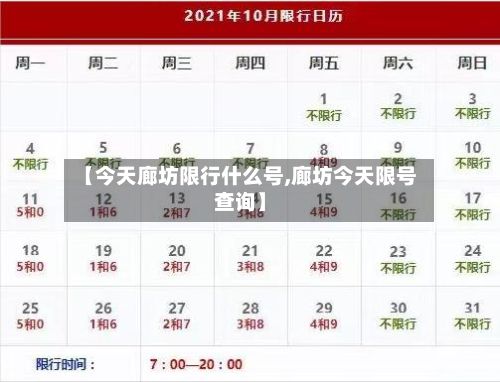 【今天廊坊限行什么号,廊坊今天限号查询】
