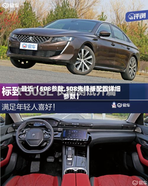 最近【508参数,508先锋版配置详细参数】-第2张图片