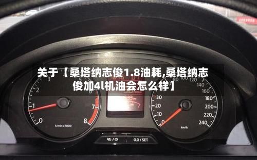关于【桑塔纳志俊1.8油耗,桑塔纳志俊加4l机油会怎么样】-第3张图片