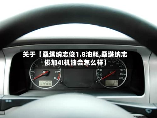 关于【桑塔纳志俊1.8油耗,桑塔纳志俊加4l机油会怎么样】-第2张图片