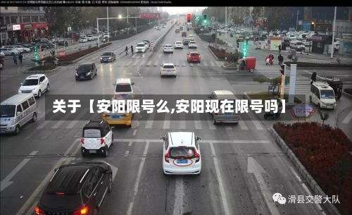 关于【安阳限号么,安阳现在限号吗】