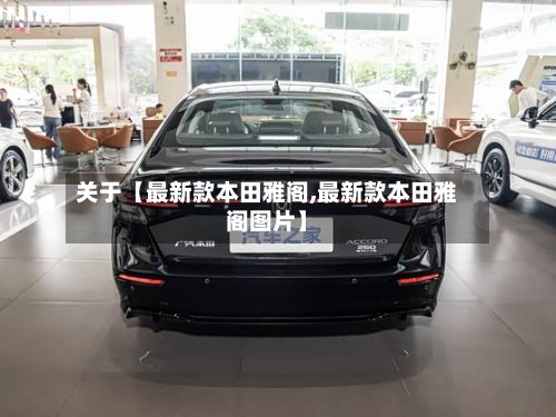 关于【最新款本田雅阁,最新款本田雅阁图片】