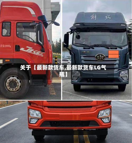 关于【最新款货车,最新款货车LG气瓶】
