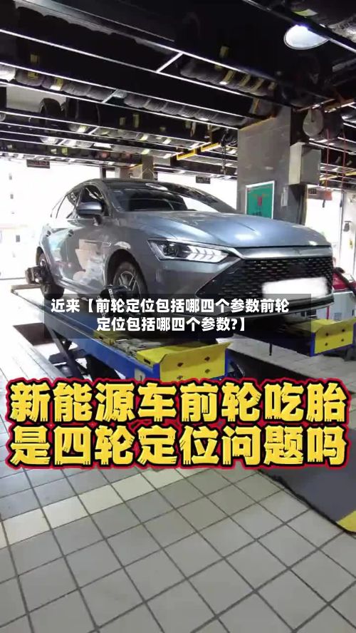近来【前轮定位包括哪四个参数前轮定位包括哪四个参数?】-第2张图片