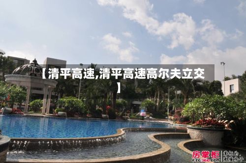 【清平高速,清平高速高尔夫立交】-第2张图片