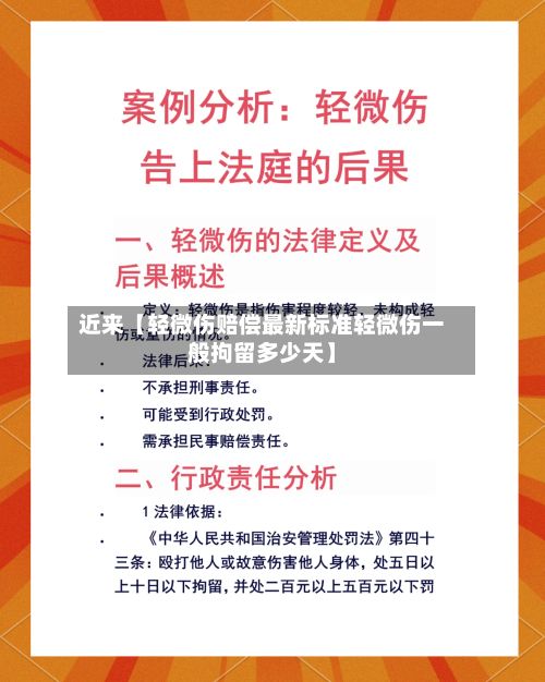 近来【轻微伤赔偿最新标准轻微伤一般拘留多少天】
