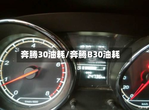 奔腾30油耗/奔腾B30油耗-第2张图片