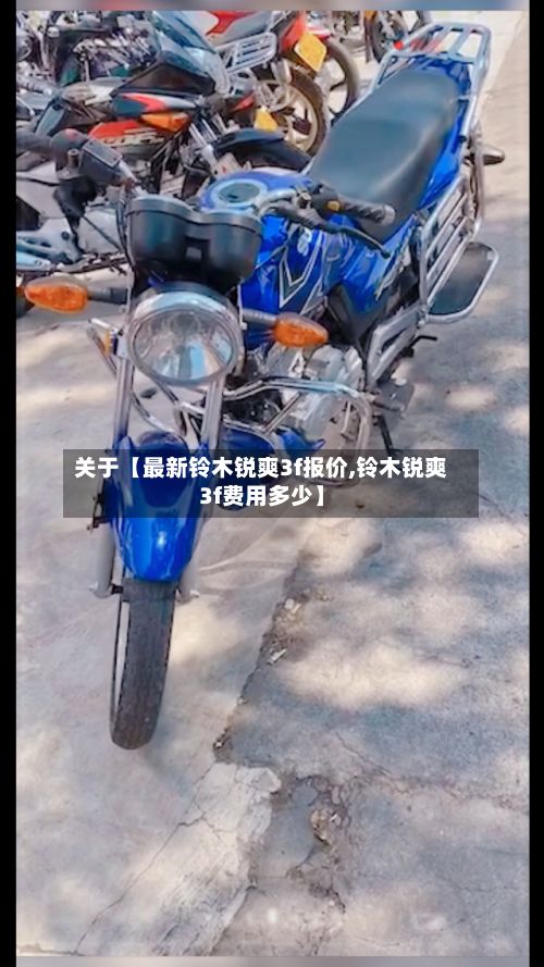 关于【最新铃木锐爽3f报价,铃木锐爽3f费用多少】-第3张图片