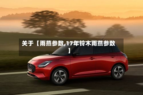 关于【雨燕参数,17年铃木雨燕参数】-第2张图片