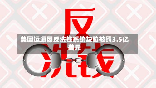美国运通因反洗钱系统缺陷被罚3.5亿美元-第3张图片