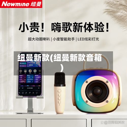 纽曼新款(纽曼新款音箱)