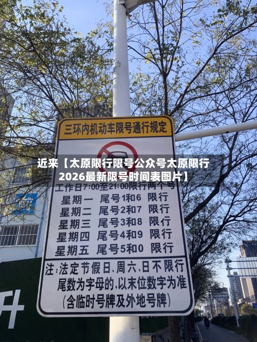 近来【太原限行限号公众号太原限行2026最新限号时间表图片】