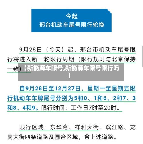【新能源车限号,新能源车限号限行吗】