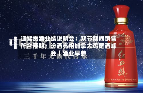 迎驾贡酒业绩说明会：双节期间销售符合预期；汾酒亮相加拿大鸡尾酒峰会丨酒业早参