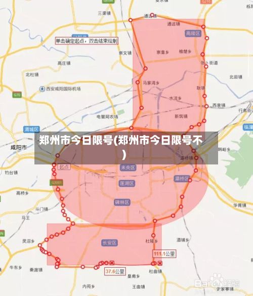 郑州市今日限号(郑州市今日限号不)