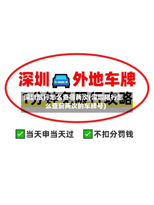 深圳限行怎么查前两次(深圳限行怎么查前两次的车牌号)