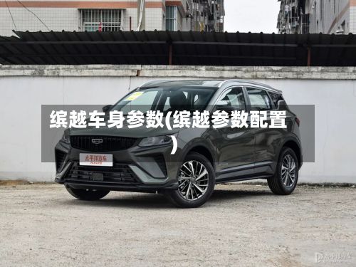 缤越车身参数(缤越参数配置)