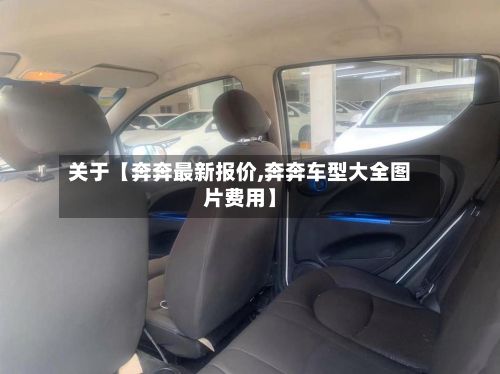 关于【奔奔最新报价,奔奔车型大全图片费用】-第2张图片
