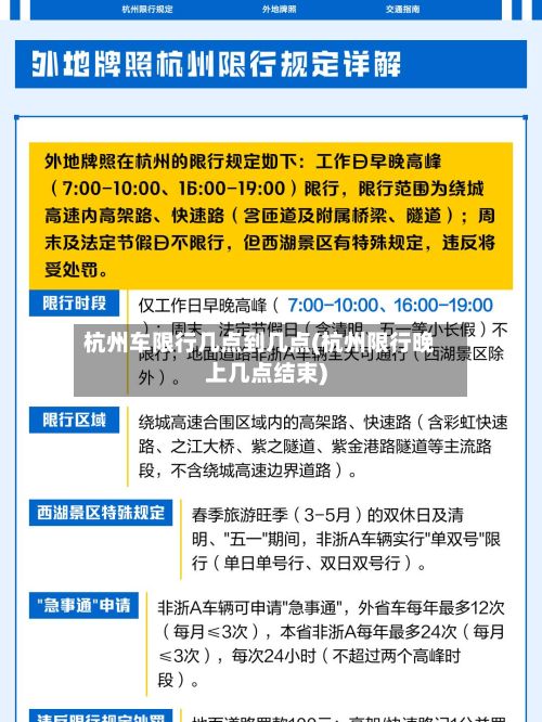 杭州车限行几点到几点(杭州限行晚上几点结束)-第3张图片